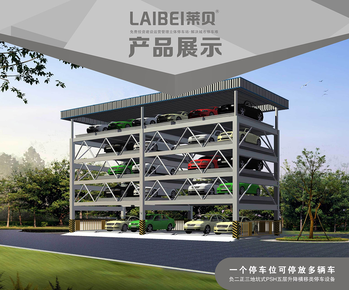 成都PSH5-D2负二正三地坑五层升降横移机械式立体车库产品展示.jpg