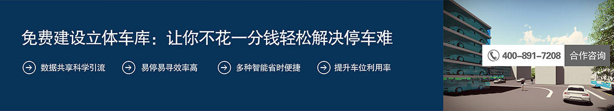 成都免费建设立体车库让你不花一分钱轻松解决停车难.jpg