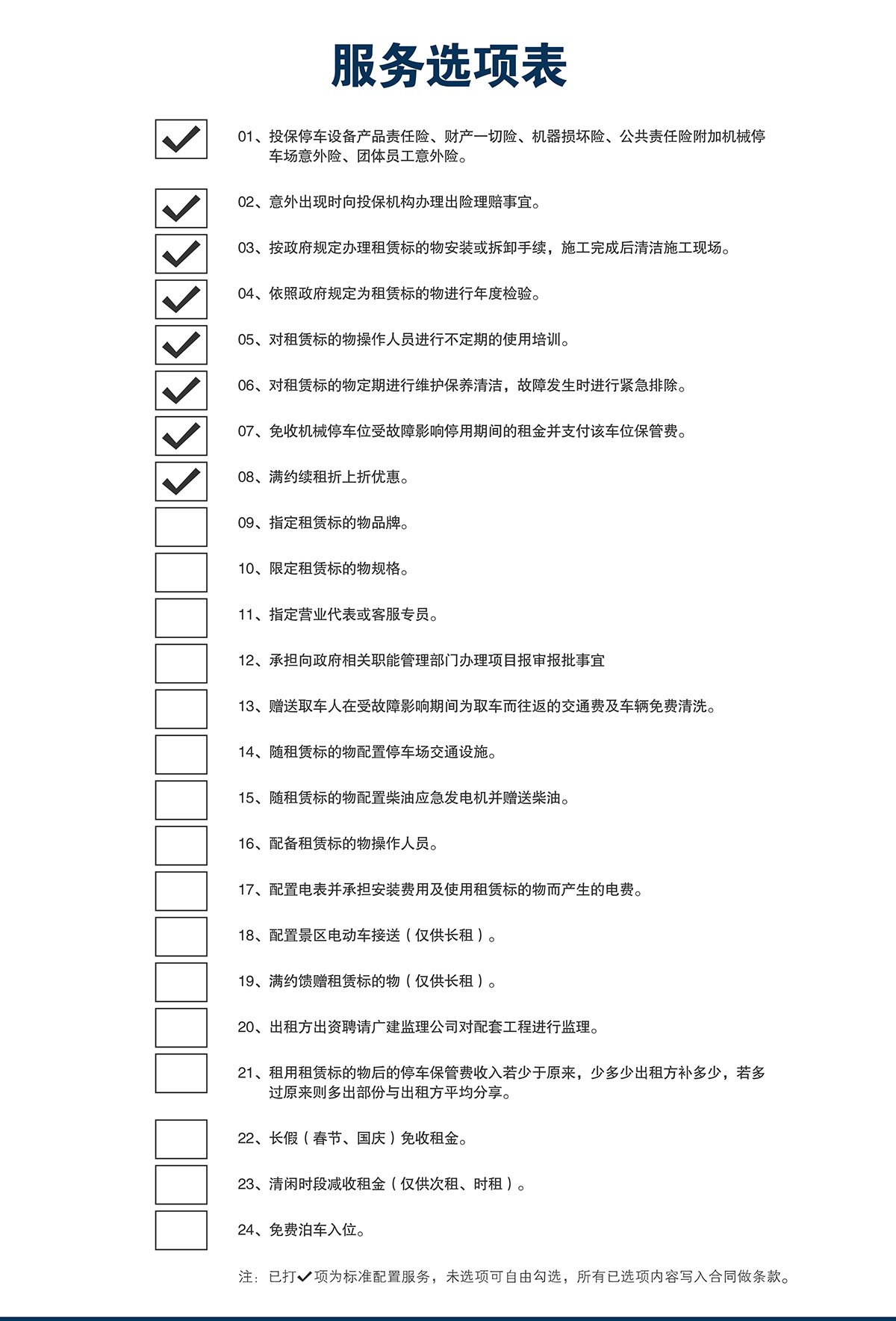 成都莱贝停车设备投资建设运营管理服务选项表.jpg