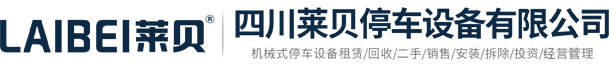 德昌智能车库投资建设,德昌立体车库项目融资经营,德昌机械式停车场管理运营,四川莱贝停车设备有限公司解决城市停车难题